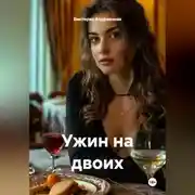 Постер книги Ужин на двоих