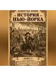 Вашингтон Ирвинг - История Нью-Йорка. Книга 4