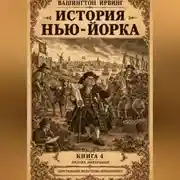 Постер книги История Нью-Йорка. Книга 4