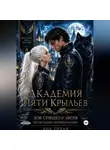 Ана Тихая - Академия Пяти Крыльев: Испытание полнолунием