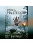 Джон Гришэм - Рука на Стекле