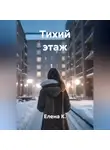Елена К. - Тихий этаж