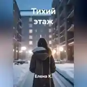 Постер книги Тихий этаж