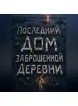 Тео Норд - Последний дом заброшенной деревни