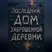 Постер книги Последний дом заброшенной деревни