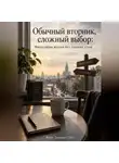 Марк Тьюрин - Обычный вторник, сложный выбор: Философия жизни без лишних слов