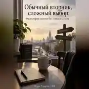 Постер книги Обычный вторник, сложный выбор: Философия жизни без лишних слов