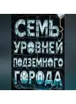 Тео Норд - Семь уровней подземного города