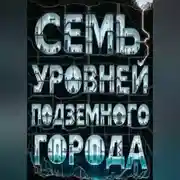 Постер книги Семь уровней подземного города