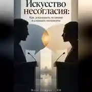 Постер книги Искусство несогласия: Как доказывать позицию и слышать оппонента