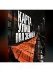 Тео Норд - Карта улиц под землёй