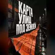 Постер книги Карта улиц под землёй