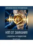 Виталий Гурьев - НЛП от заикания