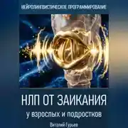 Постер книги НЛП от заикания