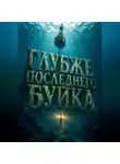 Тео Норд - Глубже последнего буйка