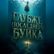 Постер книги Глубже последнего буйка