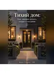 Марк Тьюрин - Тихий дом: Как законно решать споры с соседями