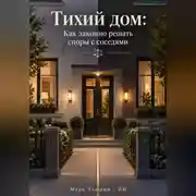 Постер книги Тихий дом: Как законно решать споры с соседями