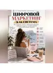 Виктория Кабанец - ЦИФРОВОЙ МАРКЕТИНГ КАК СИСТЕМА
