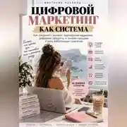 Постер книги ЦИФРОВОЙ МАРКЕТИНГ КАК СИСТЕМА