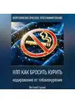 Виталий Гурьев - НЛП как бросить курить: кодирование от табакокурения