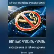 Постер книги НЛП как бросить курить: кодирование от табакокурения