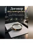 Марк Тьюрин - Договор под контролем: Что проверить в деньгах, сроках и ответственности