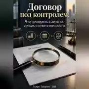 Постер книги Договор под контролем: Что проверить в деньгах, сроках и ответственности