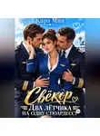 Кара Мин - Свёкор. Два лётчика на одну стюардессу