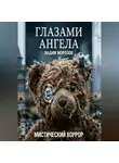 Вадим Морозов - Глазами ангела