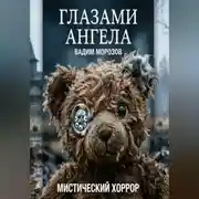 Постер книги Глазами ангела