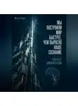 Илья Лейн - Мы построили мир быстрее, чем выросло наше сознание. Будущее цивилизации