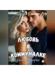 Мария Ежова - ЛЮБОВЬ В КОММУНАЛКЕ. Новая история