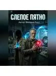 Валерий Расс - Слепое пятно