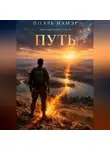 Йоэль Намэр - Путь