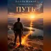 Постер книги Путь