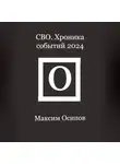 Максим Осипов - СВО. Хроника событий 2024