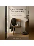 Марк Тьюрин - Ответственность без героизма: Как жить осознанно в повседневности