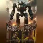 Постер книги Ржавые шестерни