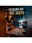 Алексей Мухин - Расскажи мне свое завтра