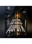 Тео Норд - Попутчик до конца дороги