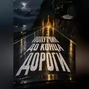 Постер книги Попутчик до конца дороги