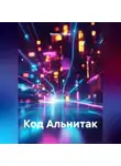 Михаил Туркин - Код Альнитак