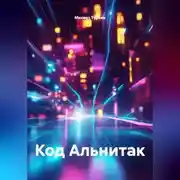 Постер книги Код Альнитак