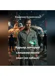 Владимир Кожевников - Курьер, который слишком много знал (но забыл)