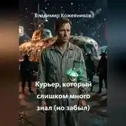 Постер книги Курьер, который слишком много знал (но забыл)