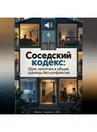 Марк Тьюрин - Соседский кодекс: Шум, протечки и общие границы без конфликтов