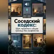 Постер книги Соседский кодекс: Шум, протечки и общие границы без конфликтов