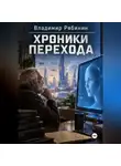 Владимир Рябинин - Хроники Перехода