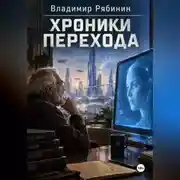 Постер книги Хроники Перехода